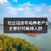 险企提速布局养老产业 主要针对高端人群(图2) 险企提速布局养老产业 主要针对高端人群(图2)
