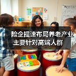 险企提速布局养老产业 主要针对高端人群(图3) 险企提速布局养老产业 主要针对高端人群(图3)