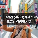险企提速布局养老产业 主要针对高端人群(图1) 险企提速布局养老产业 主要针对高端人群(图1)