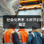 社会化养老 不断开启新篇章(图1) 社会化养老 不断开启新篇章(图1)
