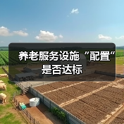 养老服务设施“配置”是否达标(图2) 养老服务设施“配置”是否达标(图2)