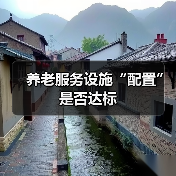 养老服务设施“配置”是否达标(图3) 养老服务设施“配置”是否达标(图3)