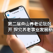 第二届燕山养老论坛召开 探究养老事业发展新机遇(图3) 第二届燕山养老论坛召开 探究养老事业发展新机遇(图3)