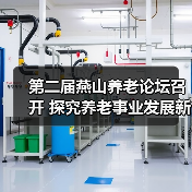 第二届燕山养老论坛召开 探究养老事业发展新机遇(图2) 第二届燕山养老论坛召开 探究养老事业发展新机遇(图2)
