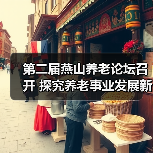 第二届燕山养老论坛召开 探究养老事业发展新机遇(图1) 第二届燕山养老论坛召开 探究养老事业发展新机遇(图1)