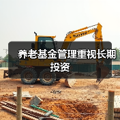 养老基金管理重视长期投资(图1) 养老基金管理重视长期投资(图1)