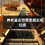 养老基金管理重视长期投资(图4) 养老基金管理重视长期投资(图4)