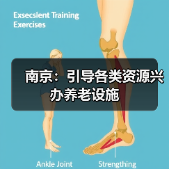 南京:引导各类资源兴办养老设施(图3) 南京:引导各类资源兴办养老设施(图3)