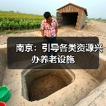 南京:引导各类资源兴办养老设施(图4) 南京:引导各类资源兴办养老设施(图4)