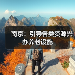 南京:引导各类资源兴办养老设施(图1) 南京:引导各类资源兴办养老设施(图1)