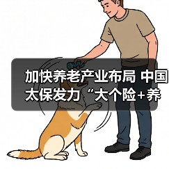 加快养老产业布局 中国太保发力“大个险+养老投资+养老服务”新型业务模式(图1) 加快养老产业布局 中国太保发力“大个险+养老投资+养老服务”新型业务模式(图1)