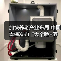 加快养老产业布局 中国太保发力“大个险+养老投资+养老服务”新型业务模式(图4) 加快养老产业布局 中国太保发力“大个险+养老投资+养老服务”新型业务模式(图4)