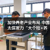 加快养老产业布局 中国太保发力“大个险+养老投资+养老服务”新型业务模式(图2) 加快养老产业布局 中国太保发力“大个险+养老投资+养老服务”新型业务模式(图2)