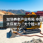 加快养老产业布局 中国太保发力“大个险+养老投资+养老服务”新型业务模式(图3) 加快养老产业布局 中国太保发力“大个险+养老投资+养老服务”新型业务模式(图3)