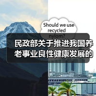 民政部关于推进我国养老事业良性健康发展的提案答复的函(图1) 民政部关于推进我国养老事业良性健康发展的提案答复的函(图1)