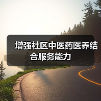 增强社区中医药医养结合服务能力（图3）