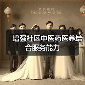 增强社区中医药医养结合服务能力（图2）