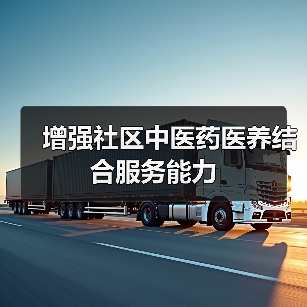 增强社区中医药医养结合服务能力（图4）