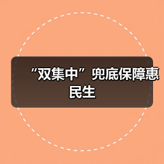 “双集中”兜底保障惠民生(图1) “双集中”兜底保障惠民生(图1)