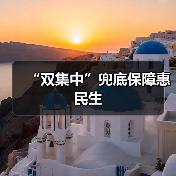 “双集中”兜底保障惠民生(图4) “双集中”兜底保障惠民生(图4)