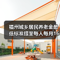福州城乡居民养老金最低标准提至每人每月160元(图4) 福州城乡居民养老金最低标准提至每人每月160元(图4)