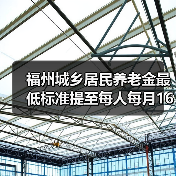 福州城乡居民养老金最低标准提至每人每月160元(图1) 福州城乡居民养老金最低标准提至每人每月160元(图1)