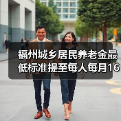 福州城乡居民养老金最低标准提至每人每月160元(图2) 福州城乡居民养老金最低标准提至每人每月160元(图2)