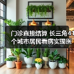 门诊直接结算 长三角41个城市居民看病实现医保“一卡通”(图3) 门诊直接结算 长三角41个城市居民看病实现医保“一卡通”(图3)