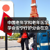 中国老年学和老年医学学会安宁疗护分会在京成立（图4）
