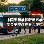 中国老年学和老年医学学会安宁疗护分会在京成立（图1）