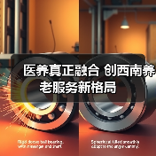 医养真正融合 创西南养老服务新格局(图1) 医养真正融合 创西南养老服务新格局(图1)