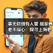 事无巨细有人管 居家养老不操心:探寻上海老人的“幸福密码”(图4) 事无巨细有人管 居家养老不操心:探寻上海老人的“幸福密码”(图4)