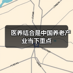 医养结合是中国养老产业当下重点(图1) 医养结合是中国养老产业当下重点(图1)