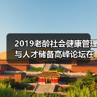 2019老龄社会健康管理与人才储备高峰论坛在京召开(图1) 2019老龄社会健康管理与人才储备高峰论坛在京召开(图1)