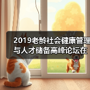 2019老龄社会健康管理与人才储备高峰论坛在京召开(图4) 2019老龄社会健康管理与人才储备高峰论坛在京召开(图4)