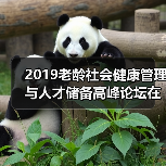 2019老龄社会健康管理与人才储备高峰论坛在京召开(图3) 2019老龄社会健康管理与人才储备高峰论坛在京召开(图3)