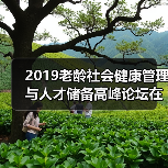 2019老龄社会健康管理与人才储备高峰论坛在京召开(图2) 2019老龄社会健康管理与人才储备高峰论坛在京召开(图2)