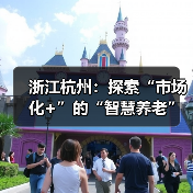 浙江杭州:探索“市场化+”的“智慧养老”新模式(图2) 浙江杭州:探索“市场化+”的“智慧养老”新模式(图2)