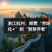 浙江杭州:探索“市场化+”的“智慧养老”新模式(图1) 浙江杭州:探索“市场化+”的“智慧养老”新模式(图1)