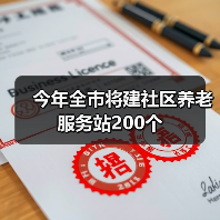 今年全市将建社区养老服务站200个(图4) 今年全市将建社区养老服务站200个(图4)