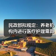 民政部拟规定：养老机构内进行医疗护理需具备执业资格（图2）