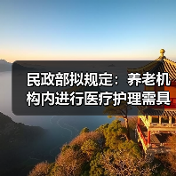 民政部拟规定：养老机构内进行医疗护理需具备执业资格（图3）