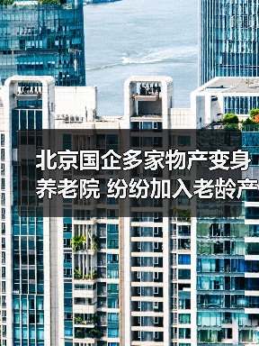 北京国企多家物产变身养老院 纷纷加入老龄产业协会（图1）