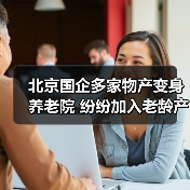 北京国企多家物产变身养老院 纷纷加入老龄产业协会（图3）