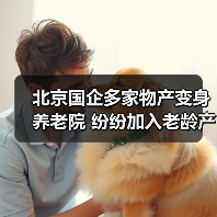 北京国企多家物产变身养老院 纷纷加入老龄产业协会（图4）