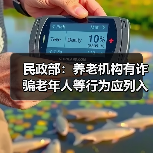 民政部:养老机构有诈骗老年人等行为应列入失信名单(图2) 民政部:养老机构有诈骗老年人等行为应列入失信名单(图2)