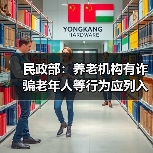 民政部:养老机构有诈骗老年人等行为应列入失信名单(图1) 民政部:养老机构有诈骗老年人等行为应列入失信名单(图1)