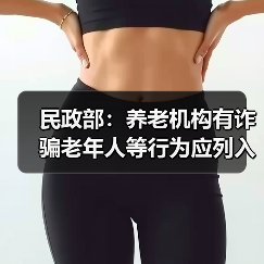 民政部:养老机构有诈骗老年人等行为应列入失信名单(图4) 民政部:养老机构有诈骗老年人等行为应列入失信名单(图4)