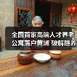 全国首家高端人才养老公寓落户黄埔 破解赡养难题（图2）