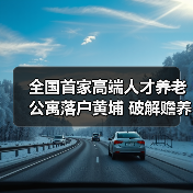 全国首家高端人才养老公寓落户黄埔 破解赡养难题（图3）